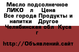 Масло подсолнечное “ЛИКО“ 1л. › Цена ­ 55 - Все города Продукты и напитки » Другое   . Челябинская обл.,Куса г.